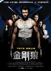 金刚狼 海报(中国) #01