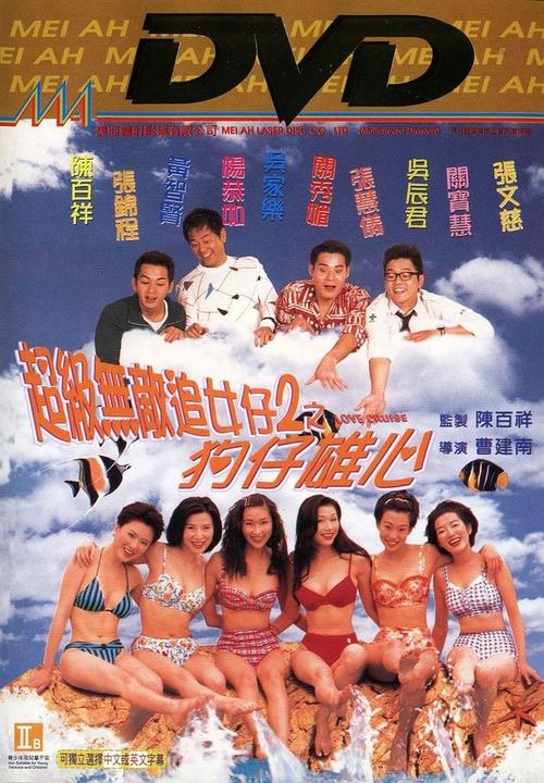 超级无敌<em>追女仔ii</em>之狗仔雄心