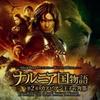 纳尼亚传奇2：凯斯宾王子 原声碟封套(日本) #01