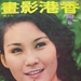 写真 #0002：胡锦 Ching Hu