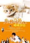 小猫奇缘 海报(台湾) #01