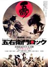 舞台剧电影五右卫门摇滚 海报 #01