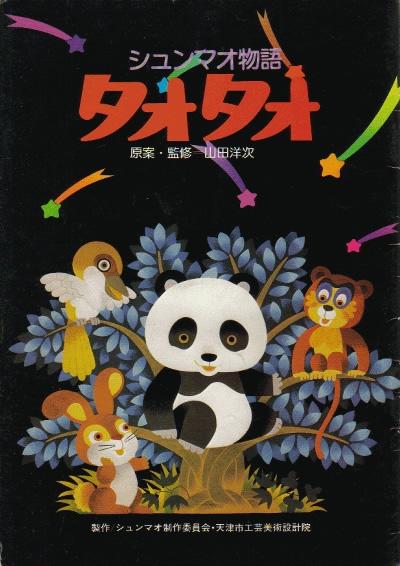 熊猫的故事 dvd封套(日本) #02