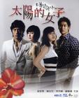 太阳的女人 DVD封套(台湾) #01