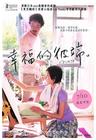 周围的事 海报(台湾) #01
