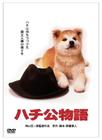 忠犬八公物语 DVD封套 #01