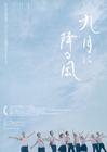 九降风 海报(日本) #01