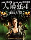 狂蟒之灾4 DVD封套(台湾) #01