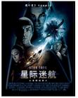 星际迷航 预告海报(中国) #01