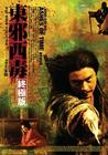 东邪西毒：终极版 海报(香港) #01