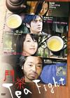 斗茶 DVD封套 #01