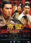 赤壁（下） DVD封套(新加坡) #01