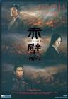 赤壁（下） DVD封套(香港) #01