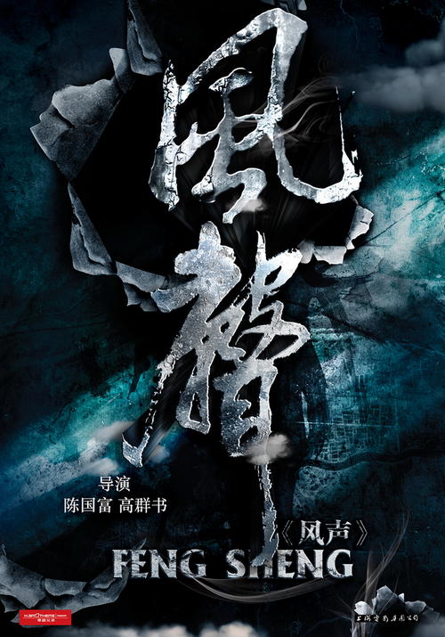 Feng Sheng/Rumor/Sound of the Wind