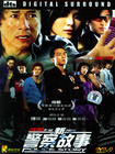 新警察故事 DVD封套(中国) #01