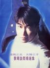 写真 #270：黎明 Leon Lai