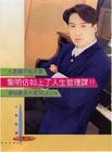 写真 #286：黎明 Leon Lai
