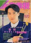 写真 #281：黎明 Leon Lai