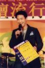 生活照 #148：黎明 Leon Lai