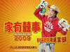 家有喜事2009 桌面 #03B