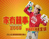 家有喜事2009 桌面 #03C