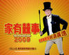 家有喜事2009 桌面 #04C