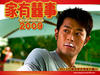 家有喜事2009 桌面 #05B