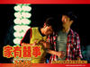 家有喜事2009 桌面 #10A