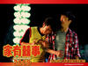 家有喜事2009 桌面 #10B