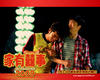 家有喜事2009 桌面 #10C