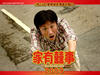 家有喜事2009 桌面 #11A