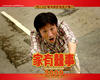 家有喜事2009 桌面 #11C