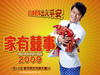 家有喜事2009 桌面 #01A