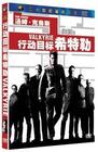 行动目标希特勒 DVD封套(中国) #01