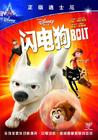 闪电狗 DVD封套(中国) #01