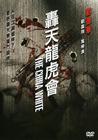 轰天龙虎会 DVD封套 #01