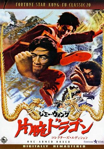 独臂拳王dop bey kuan wan(1971)dvd封套(日本#02