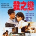 杀之恋 海报 #01