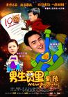 男生贾里新传 海报 #02