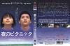 夜晚的远足 DVD封套 #02