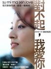 对不起，我爱你 预告海报 #02