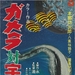 嘉美拉VS深海怪兽吉古拉 海报 #01