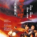 天若有情Ⅱ之天长地久 DVD封套 #01