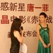 生活照 #03：唐一菲 Yifei Tang