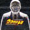 20世纪少年：第一部 原声碟封套 #01