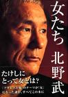 写真 #0016：北野武 Takeshi Kitano