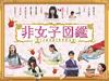 非女性图鉴 桌面 #01A