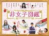 非女性图鉴 桌面 #01B