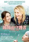 姐姐的守护者/My Sister's Keeper(2009)