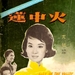 火中莲 DVD封套 #01